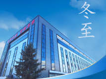 冬至：傳統(tǒng)佳節(jié)，共赴冬日暖陽(yáng)